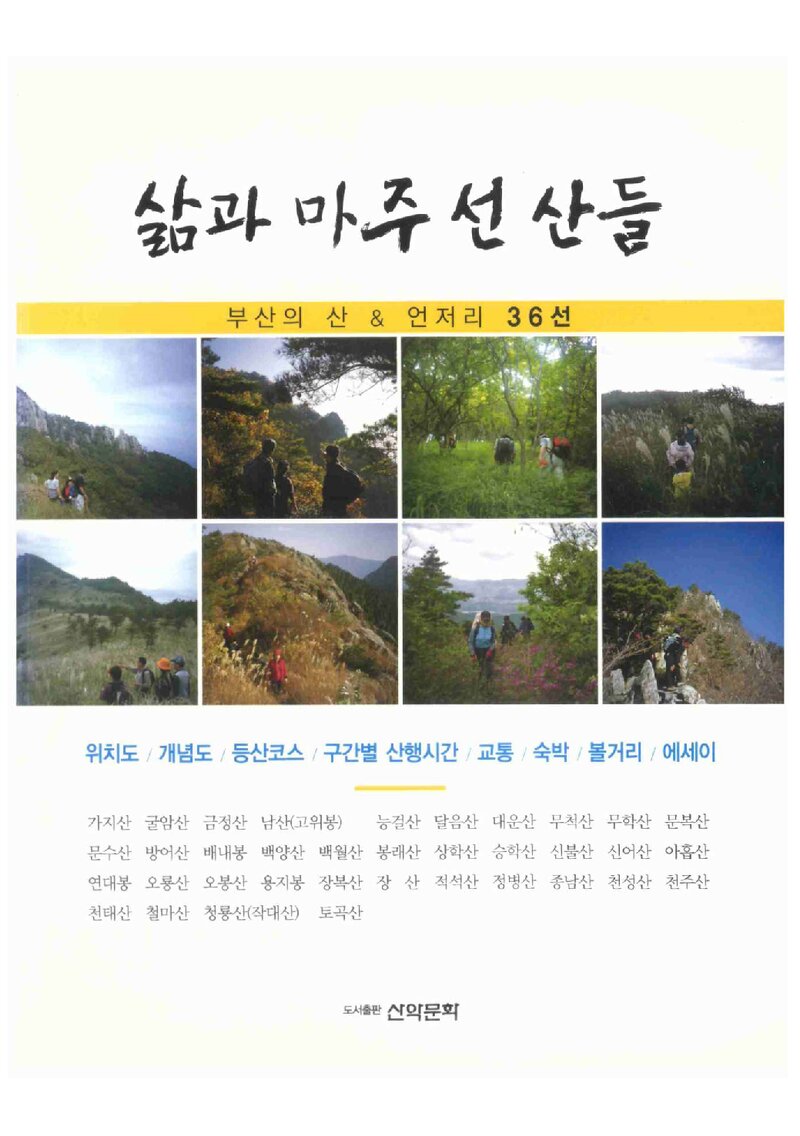 삶과 마주 선 산들_박미림_도서출판 산악문화_2010