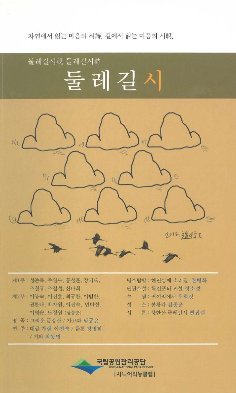 둘레길 시_통권2호_성춘복 외_국립공원관리공단 시니어직능클럽_2012