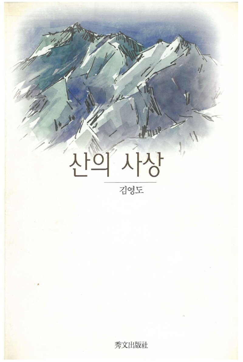 산의 사상_김영도_수문출판사_1995