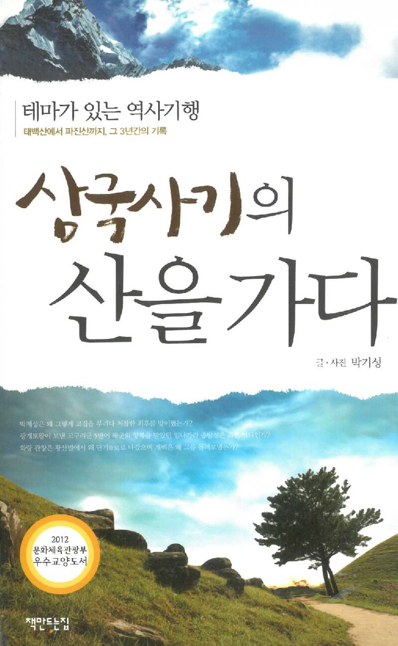삼국사기의 산을 가다_박기성_책만드는집_2012