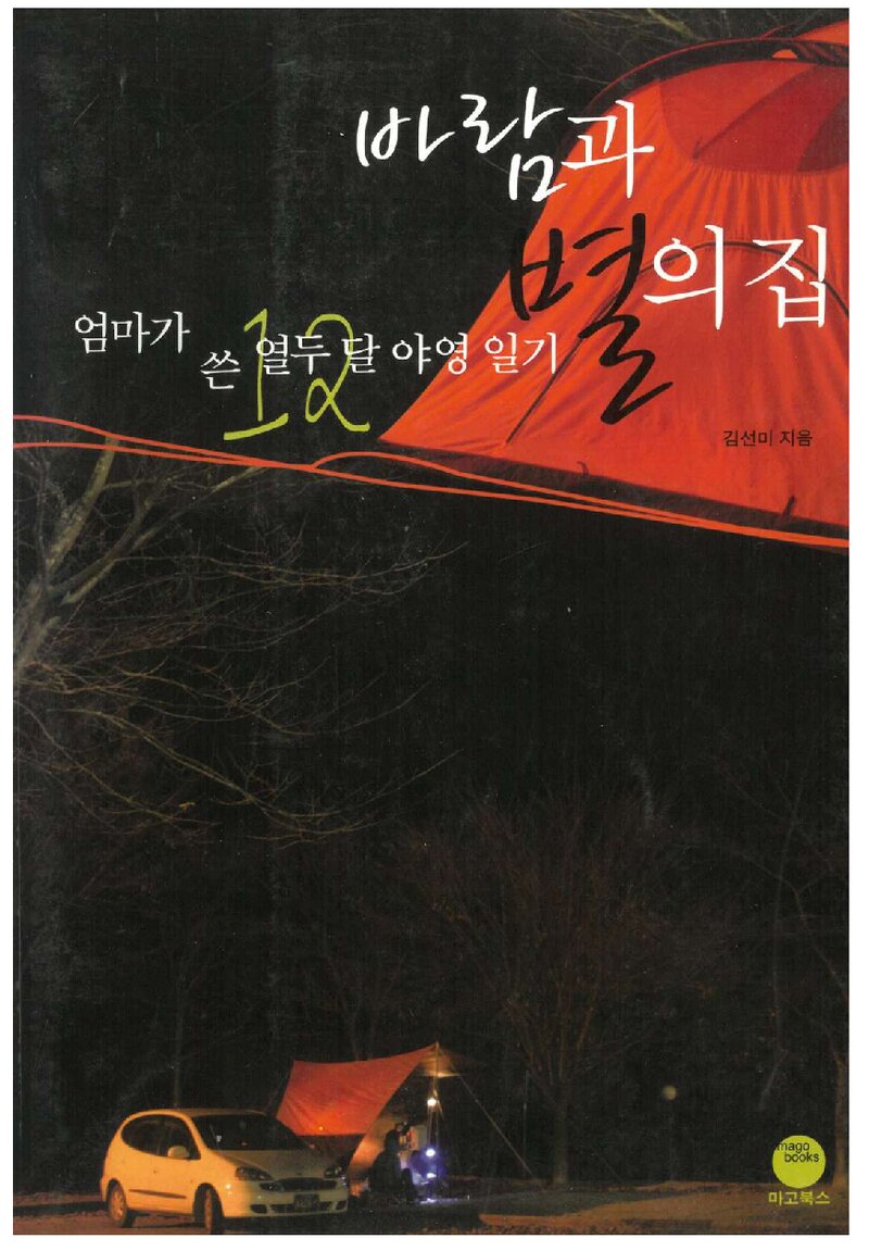 바람과 별의 집_김선미_마고북스_2008