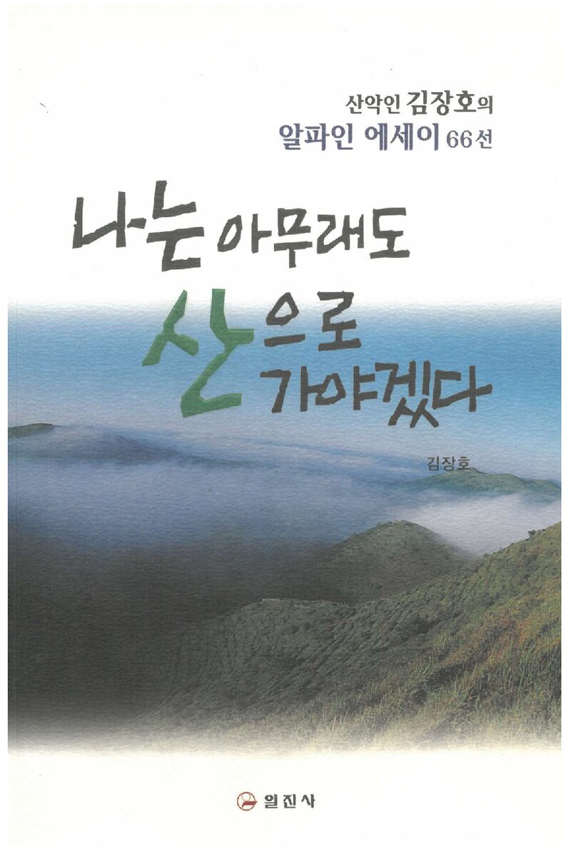나는 아무래도 산으로 가야겠다_김장호_도서출판 일진사_2007