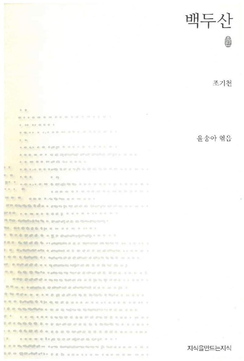 백두산_조기천_지식을만드는지식_2012