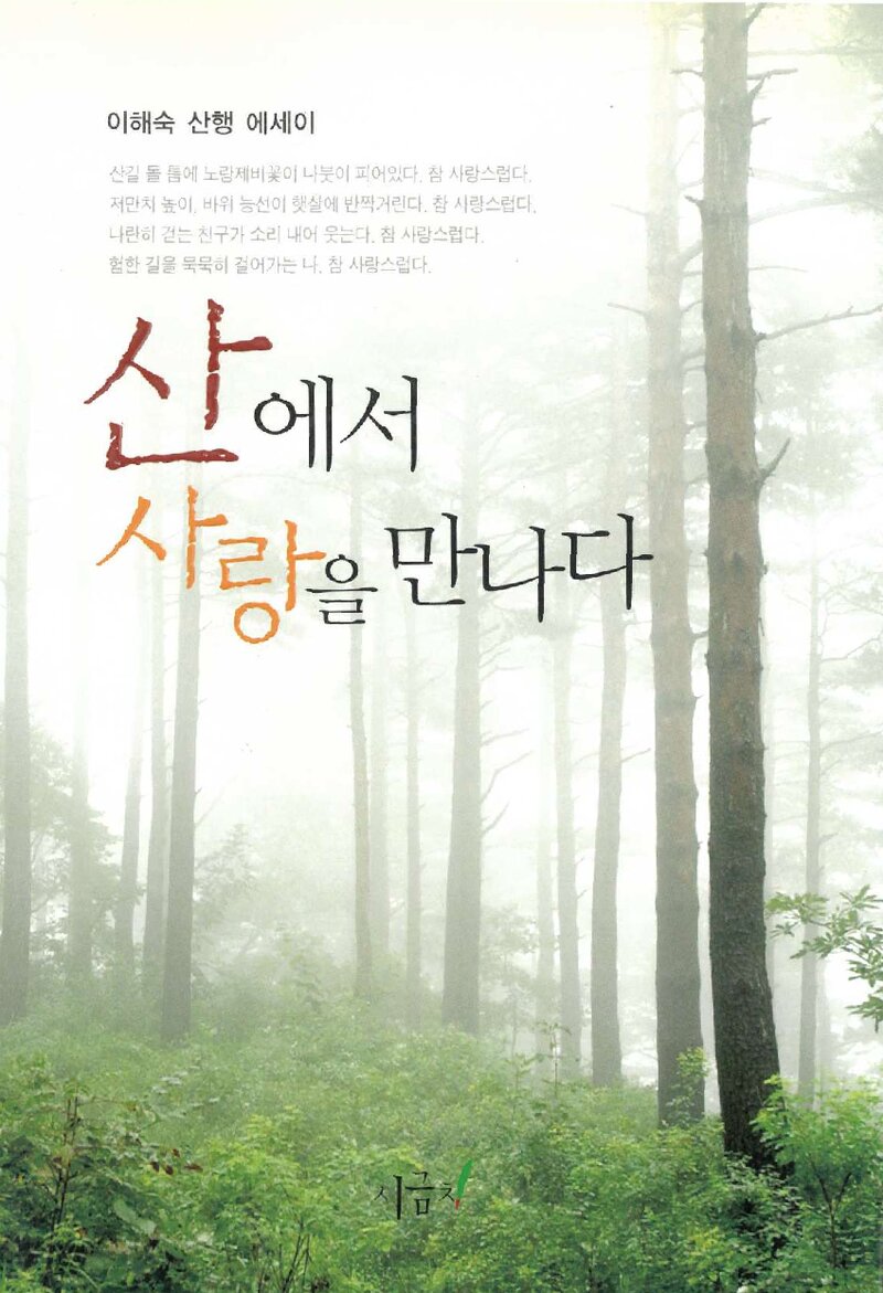 산에서 사랑을 만나다_이혜숙_도서출판 시금치_2005