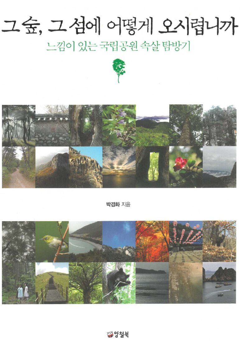 그 숲, 그 섬에 어떻게 오시렵니까_박경화_양철북_2010