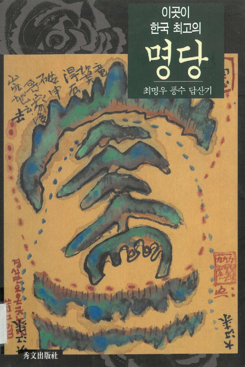 이곳이 한국 최고의 명당_최명우_수문출판사_1997