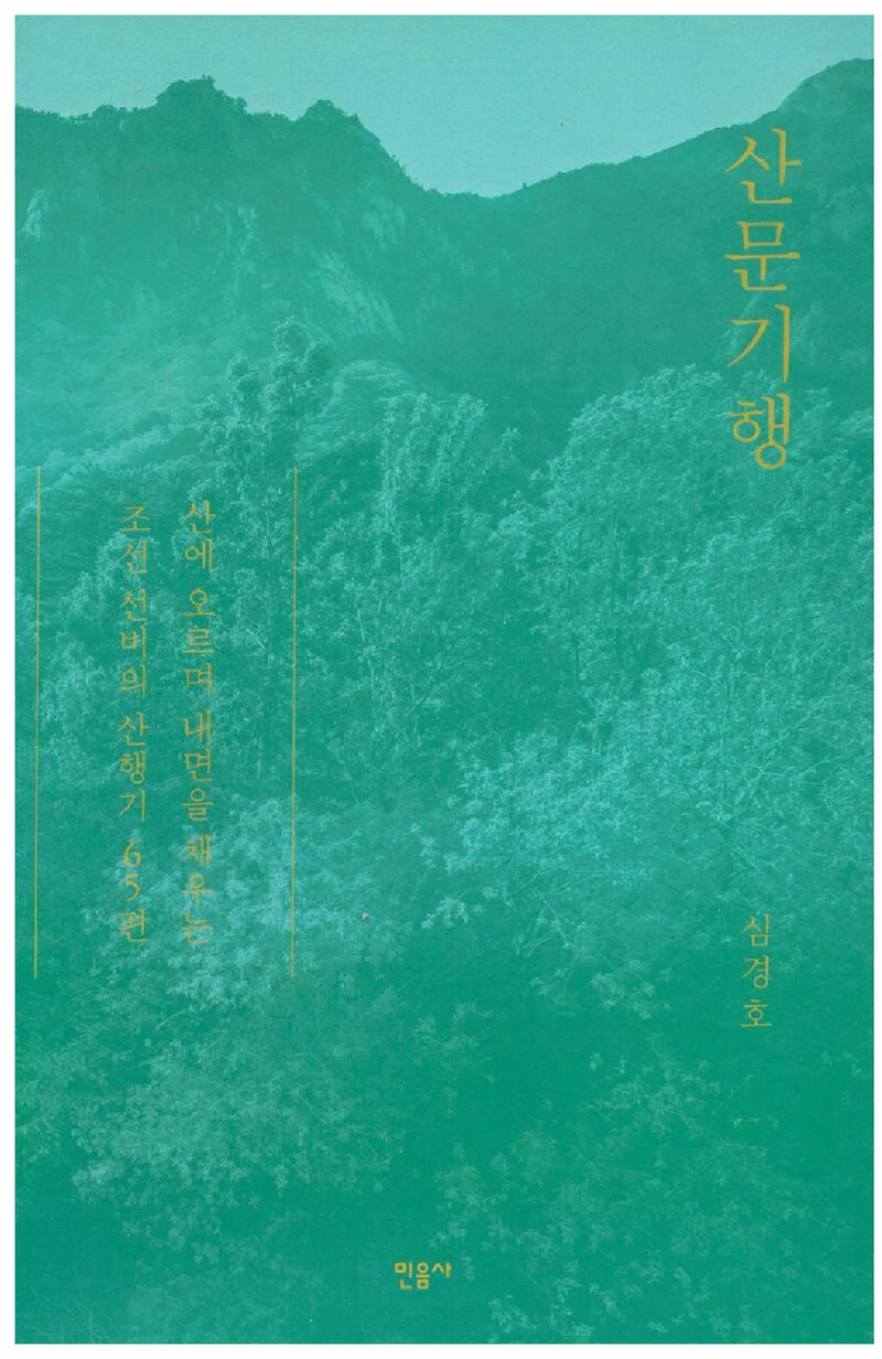 산문기행_심경호_민음사_2022