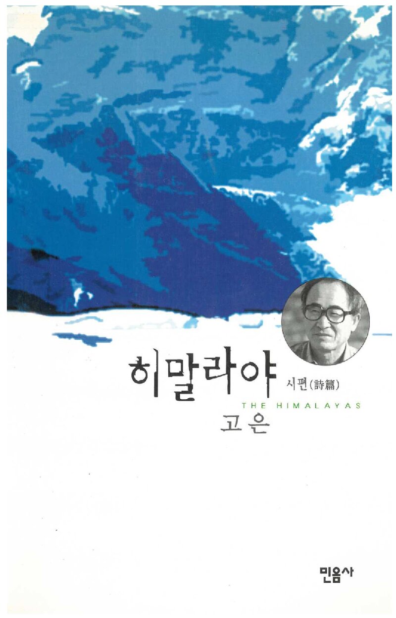 히말라야 시편_고은_민음사_2000