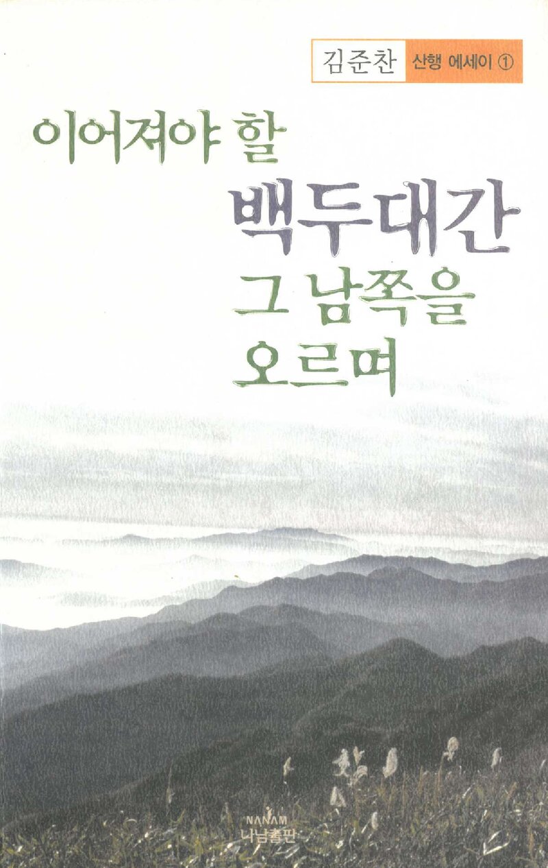 이어져야 할 백두대간 그 남쪽을 오르며 1_김준찬_나남출판_2002