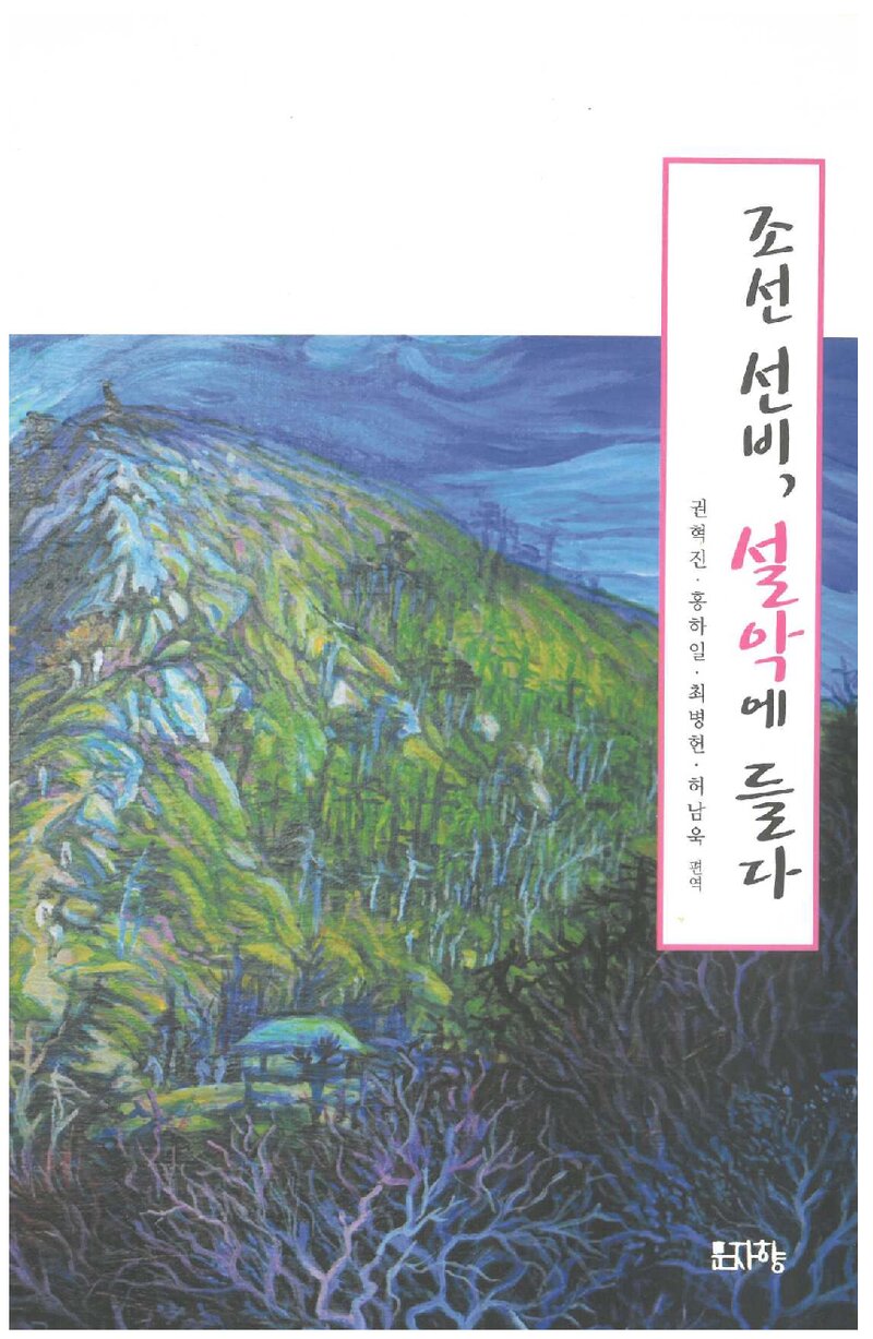 조선 선비, 설악에 들다_권혁진ㆍ홍하일ㆍ최병헌ㆍ허남욱_문자향_2015