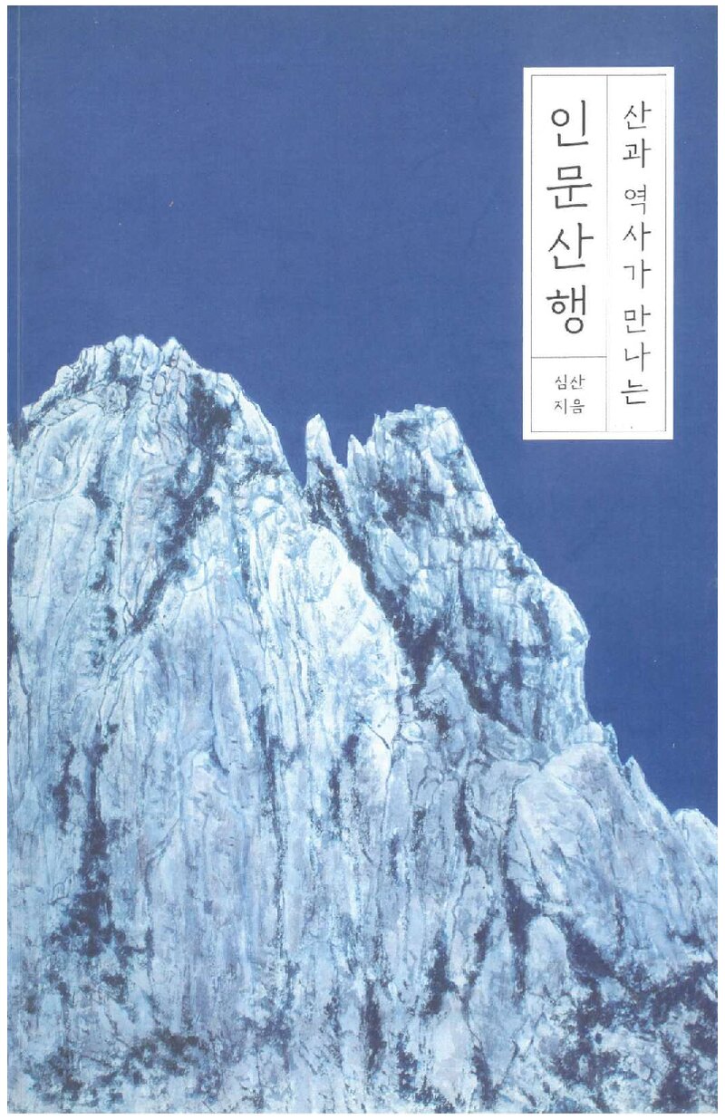 산과 역사가 만나는 인문산행_심산_바다출판사_2019