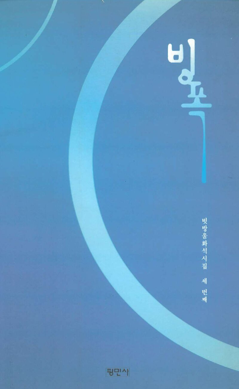 빙폭_빗방울화석_평민사_2003