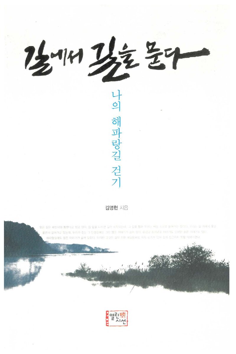 길에서 길을 묻다_김영현_영남대학교출판부_2014