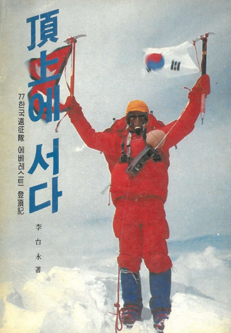 정상에 서다_이태영_한국일보사_1984