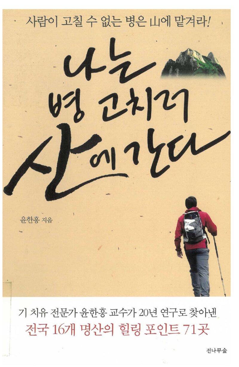 나는 병 고치러 산에 간다_윤한흥_도서출판 전나무숲_2014