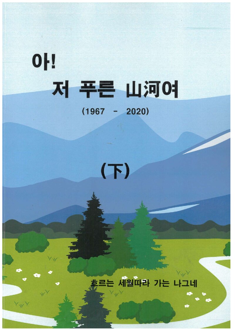아! 저 푸른 산하여(하)_김진희_2024
