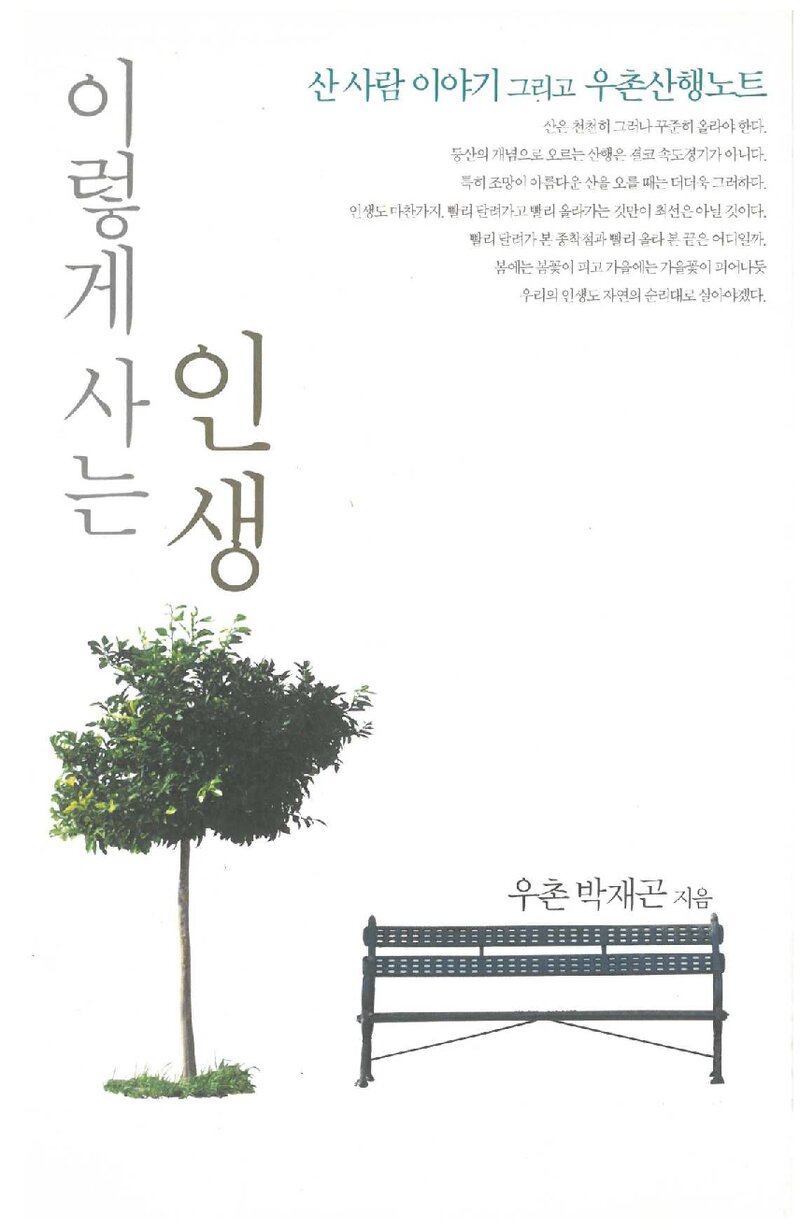 이렇게 사는 인생_박재곤_도서출판 삶과꿈_2006