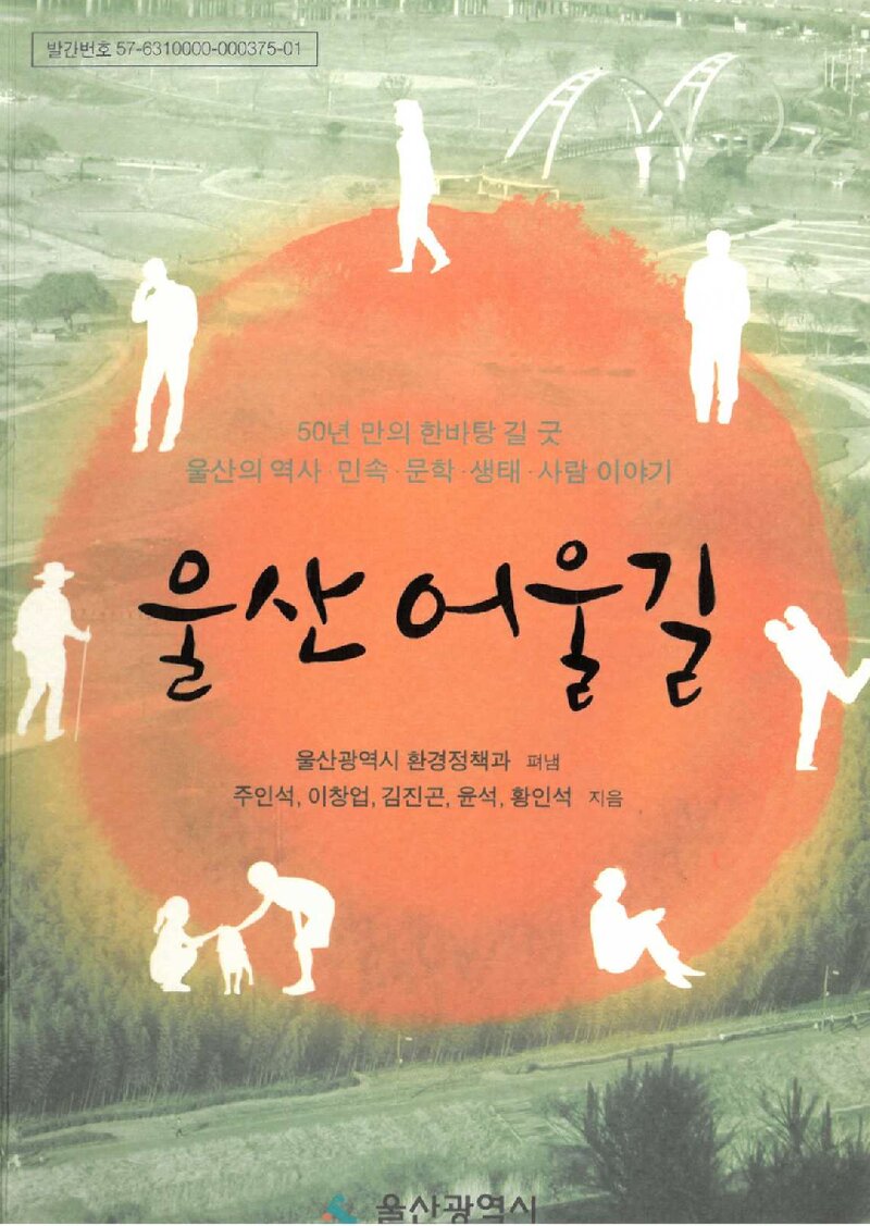울산 어울길_주인석·이창업·김진곤·윤석·황인석_울산광역시_2012