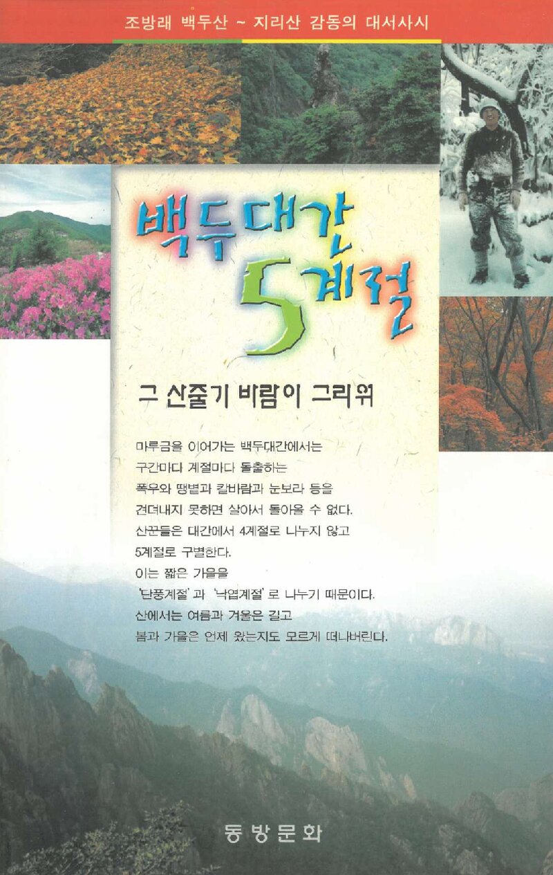 백두대간 5계절_조방래_동방문화_2001