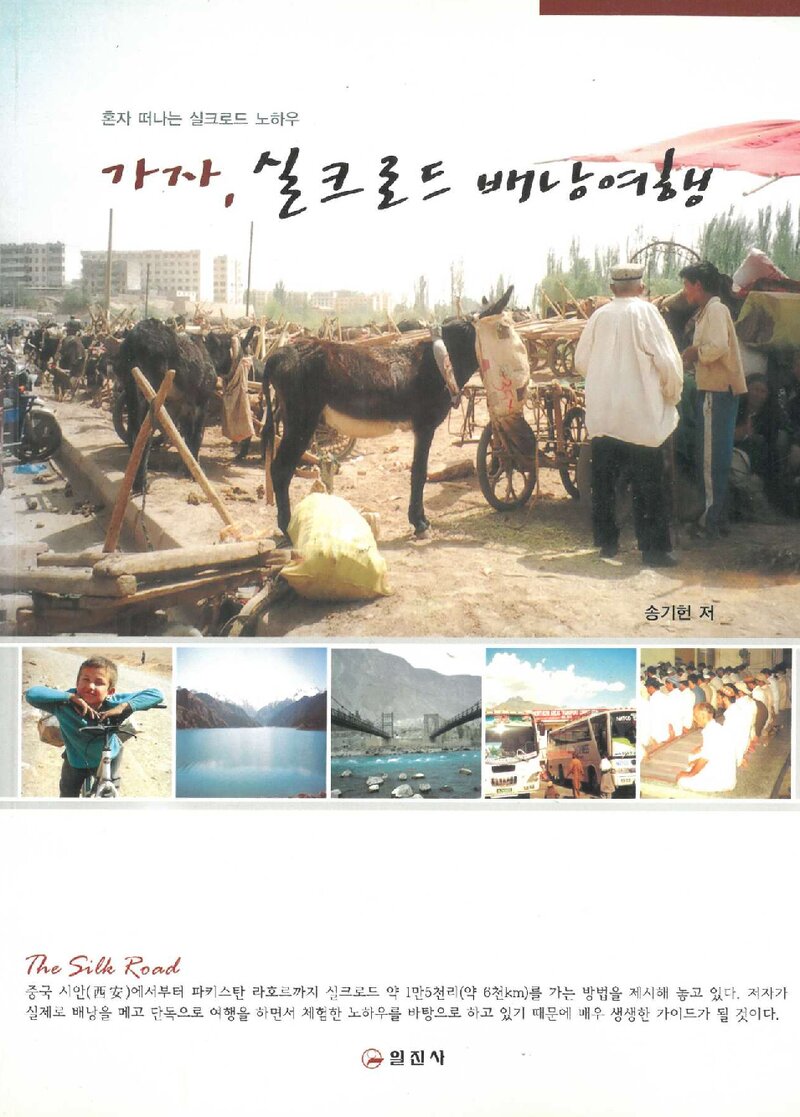 가자, 실크로드 배낭여행_송기헌_도서출판 일진사_2008
