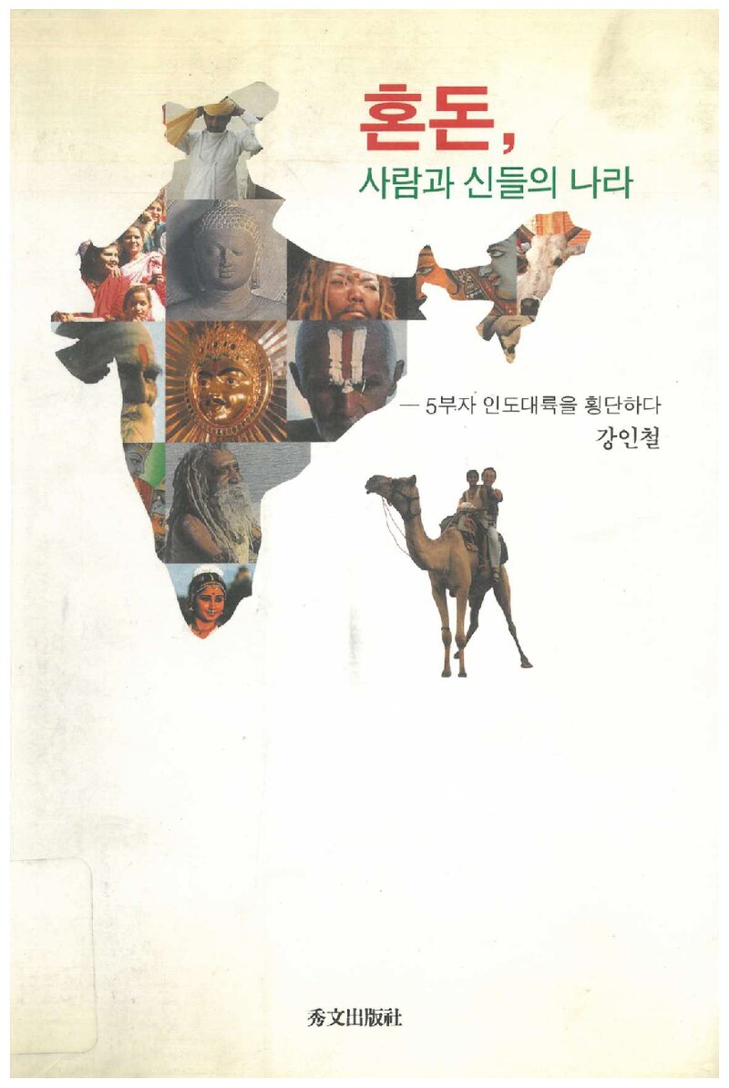 혼돈, 사람과 신들의 나라_강인철_수문출판사_1999