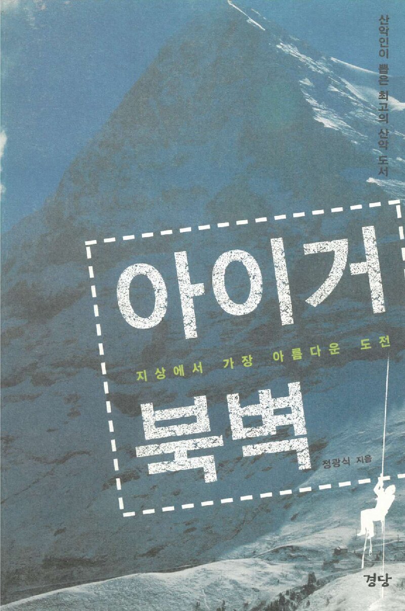 아이거 북벽_정광식_도서출판 경당_2003
