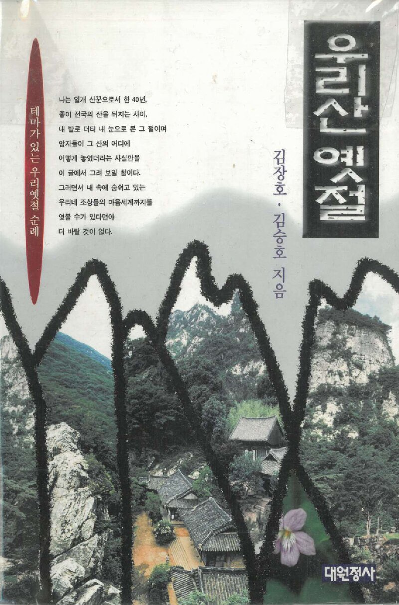 우리산 옛절_김장호ㆍ김승호_대원정사_1996