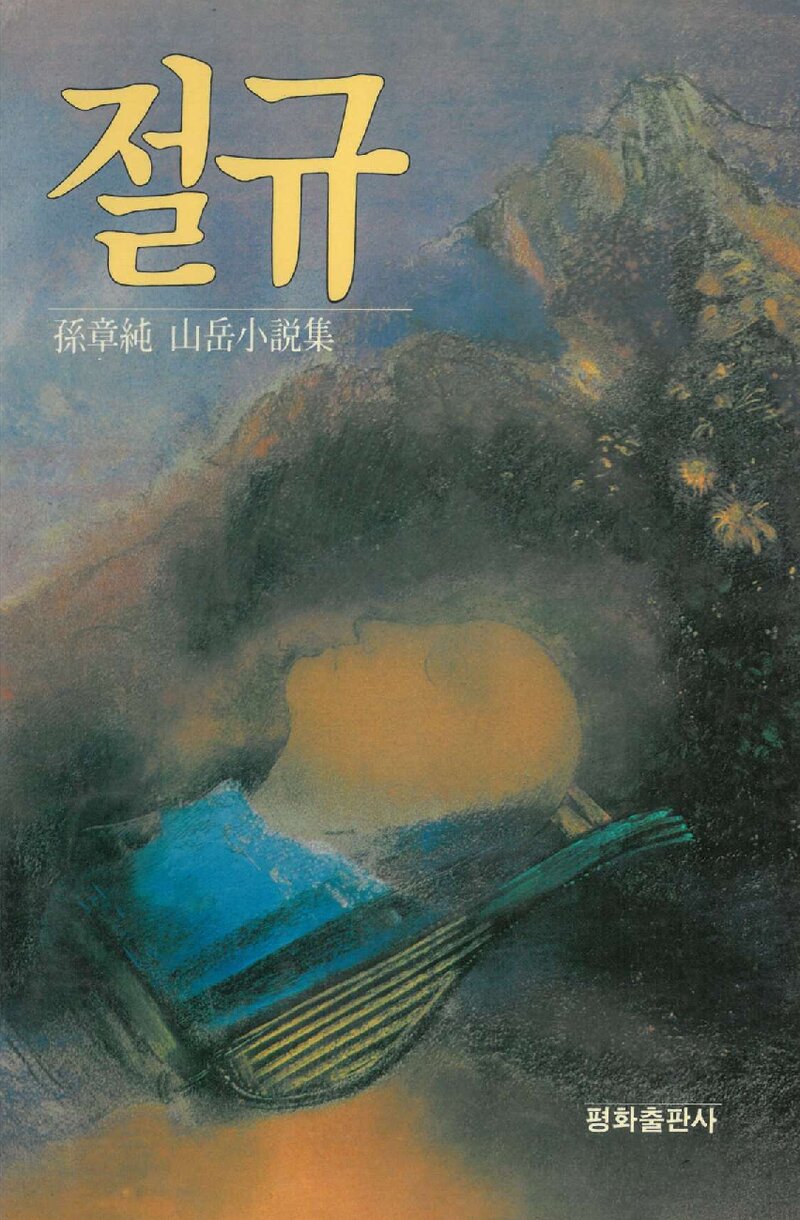 절규_손장순_평화출판사_1988