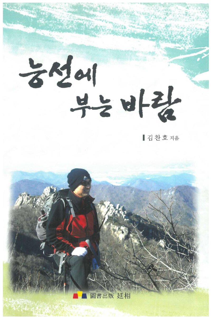 능선에 부는 바람_김찬호_도서출판 정상_2010