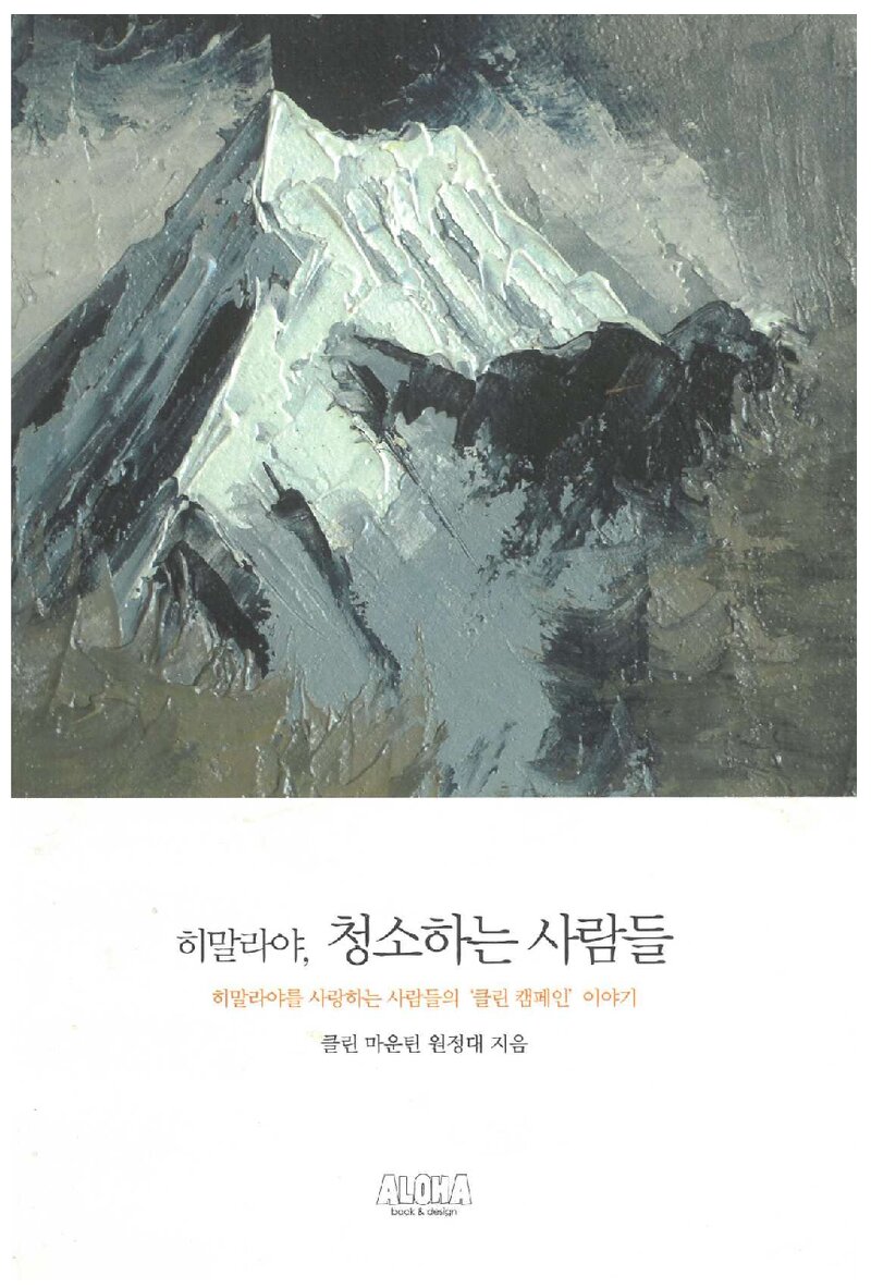 히말라야, 청소하는 사람들_클린마운틴 회원들_알로하_2009