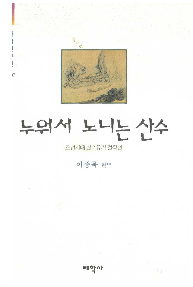누워서 노니는 산수_이종묵_태학사_2002