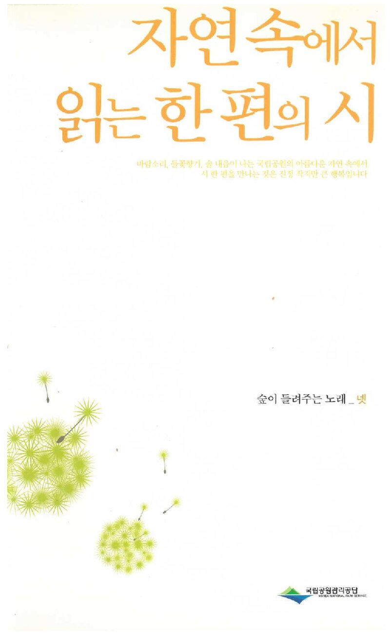 자연속에서 읽는 한 편의 시_송수권 외 10인_국립공원관리공단_2008