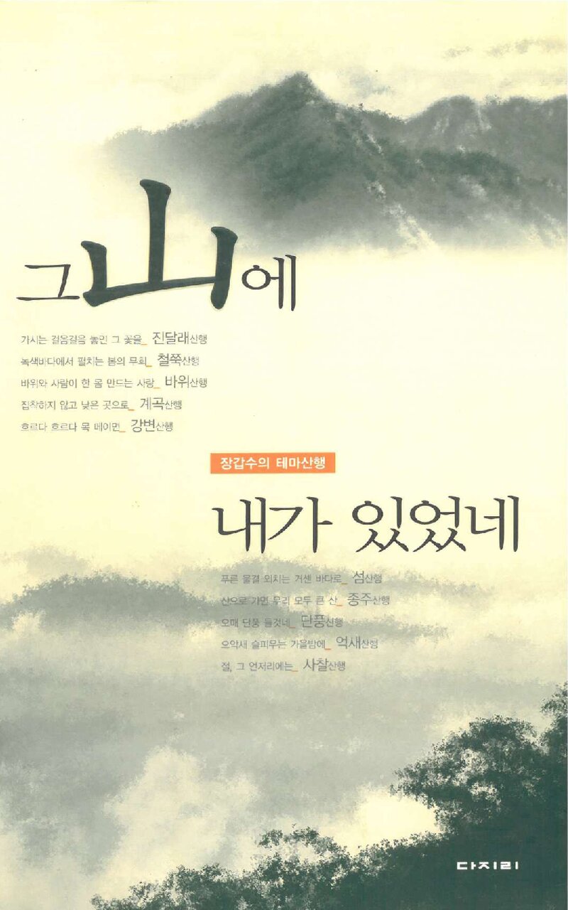 그 산에 내가 있었네_장갑수_도서출판 다지리_2006