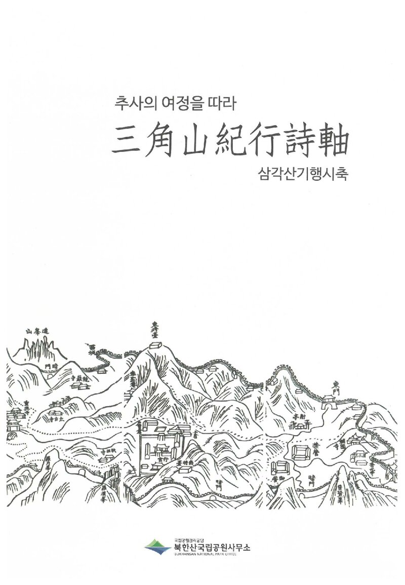 추사의 여정을 따라, 삼각산기행시축_번역ㆍ해제 석한남_북한산국립공원사무소_2021