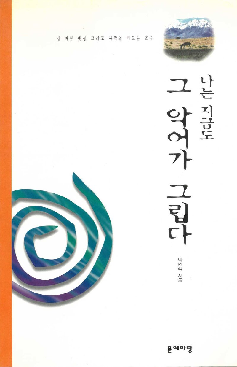 나는 지금도 그 악어가 그립다_박인식_문예마당_1998