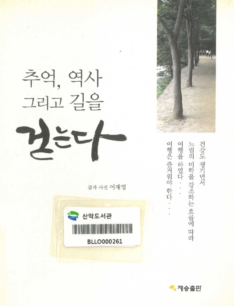 추억, 역사 그리고 길을 걷는다_이재영_재승출판_2011