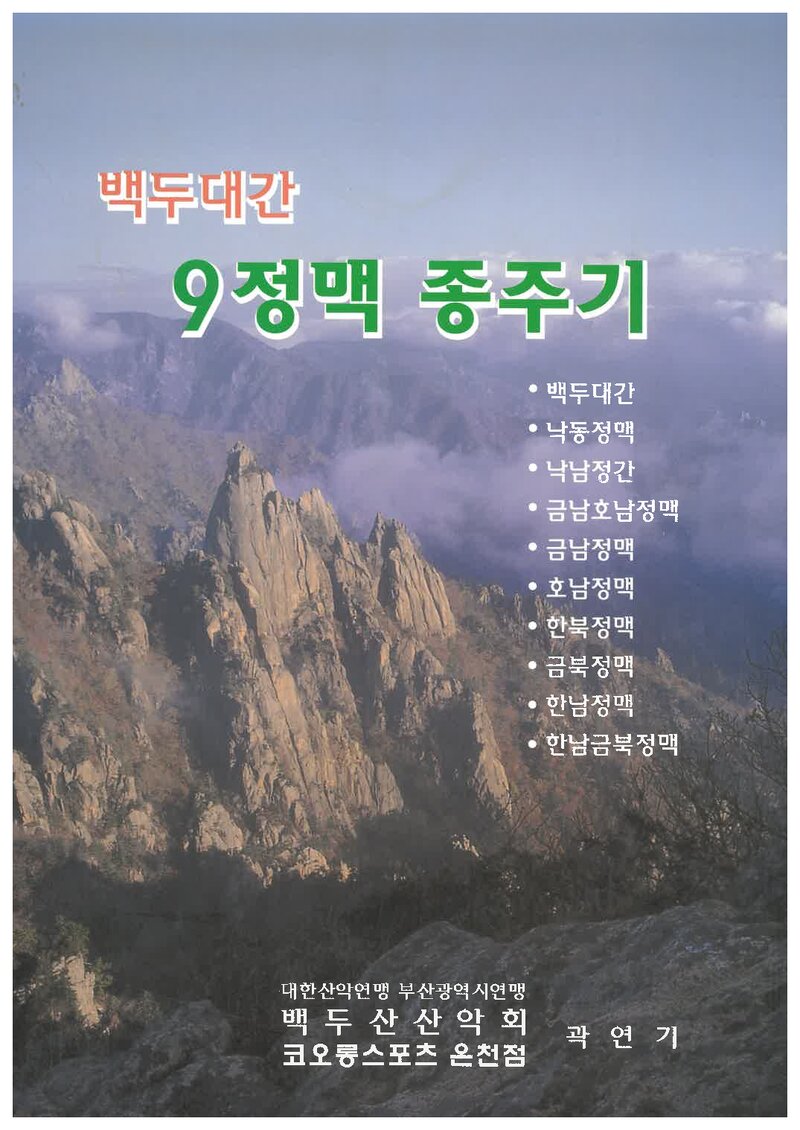 백두대간 9정맥 종주기_곽연기_출판사 히말라야_2005