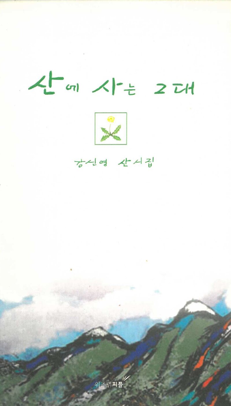 산에 사는 그대_강신영_위즈덤피플_2008