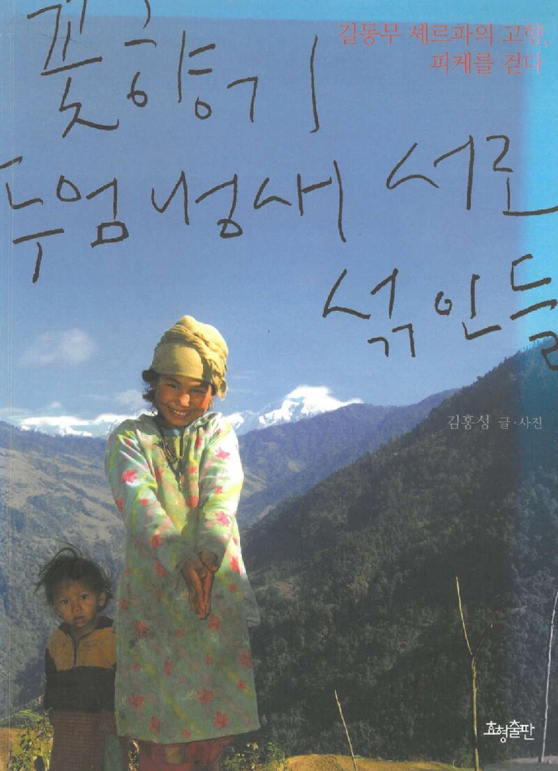 꽃향기, 두엄 냄새 서로 섞인들_김홍성_효형출판_2009