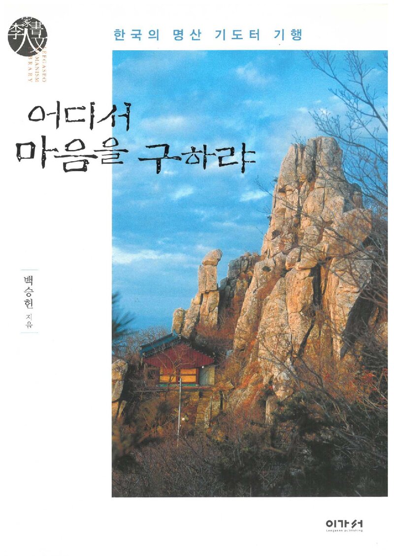어디서 마음을 구하랴_백승헌_이가서_2005