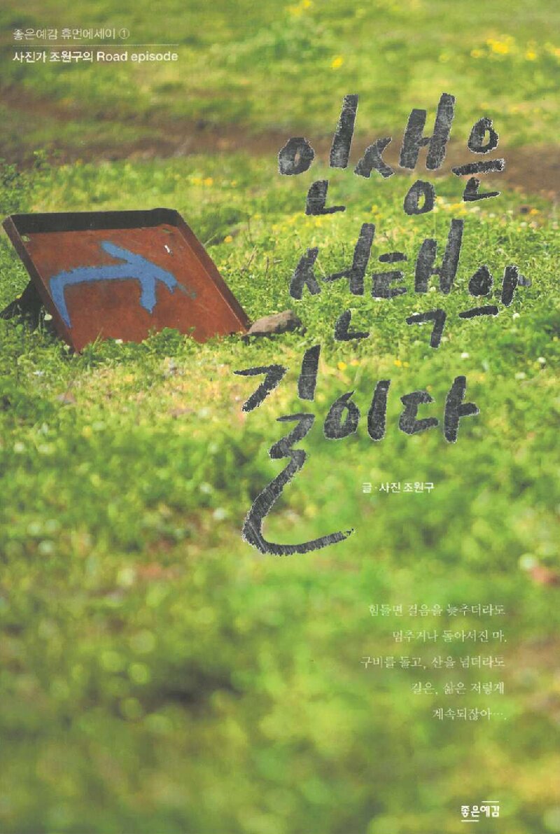 인생은 선택의 길이다_조원구_좋은예감_2011