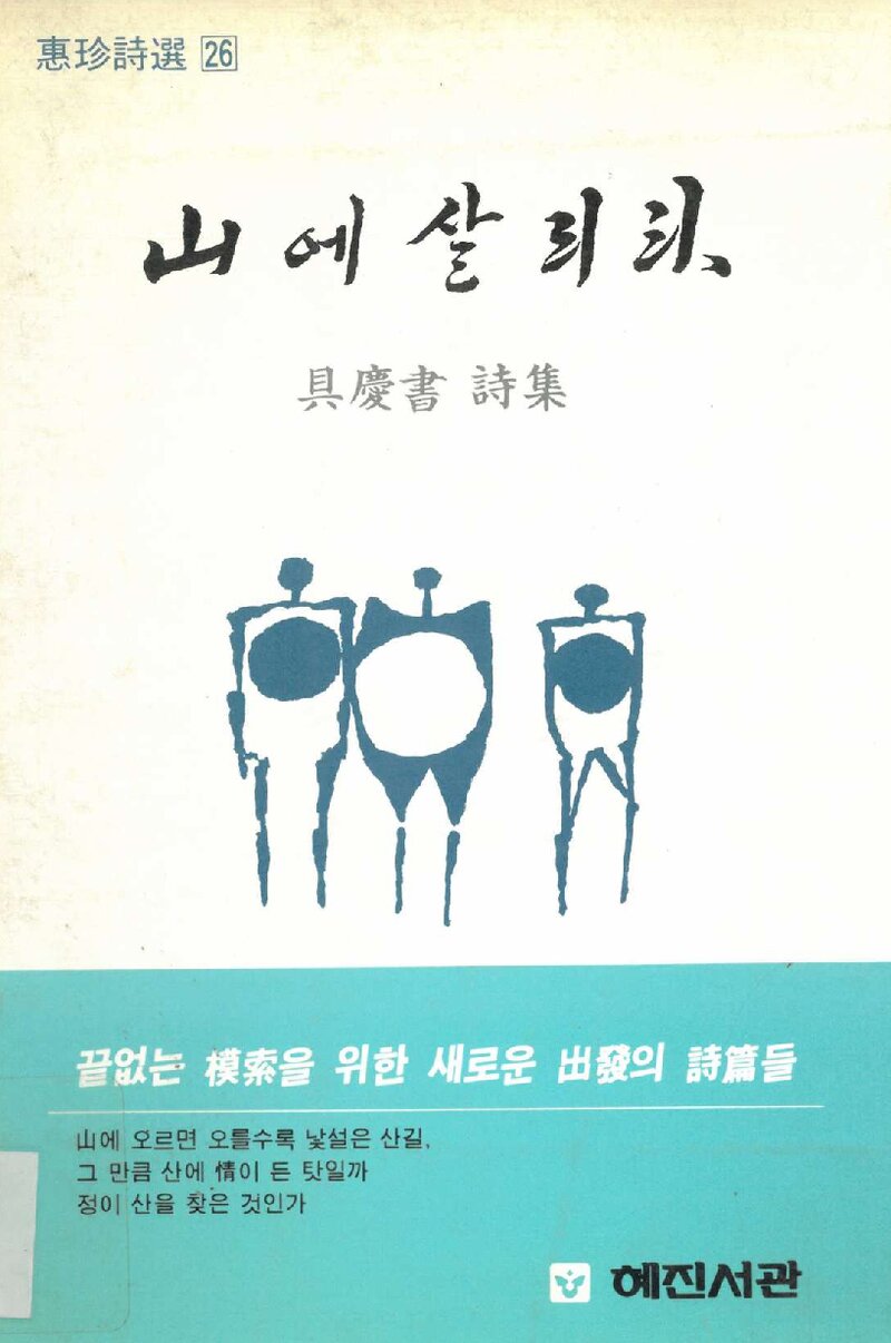 산에 살리라_구경서_도서출판 혜진서관_1986