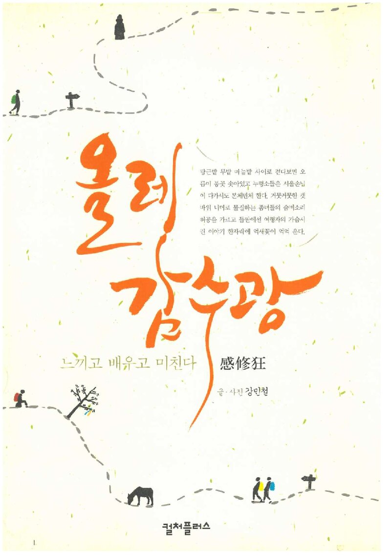 올레감수광_강민철_컬처플러스_2010
