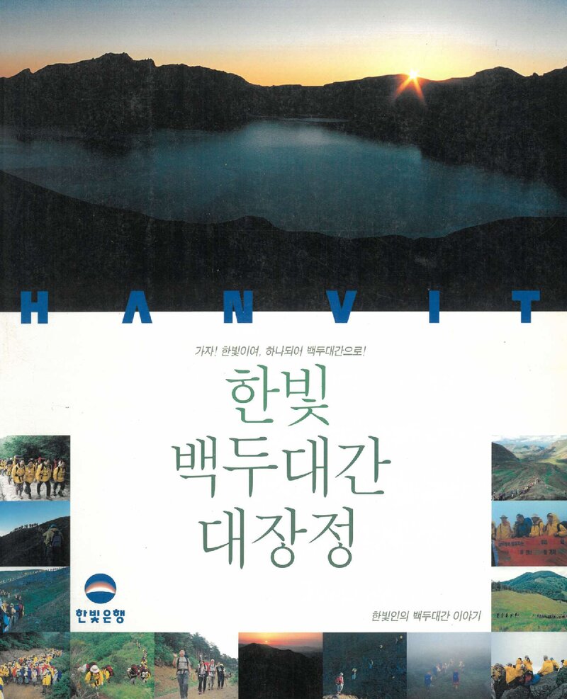 한빛 백두대간 대장정_이정한_한빛은행_2001