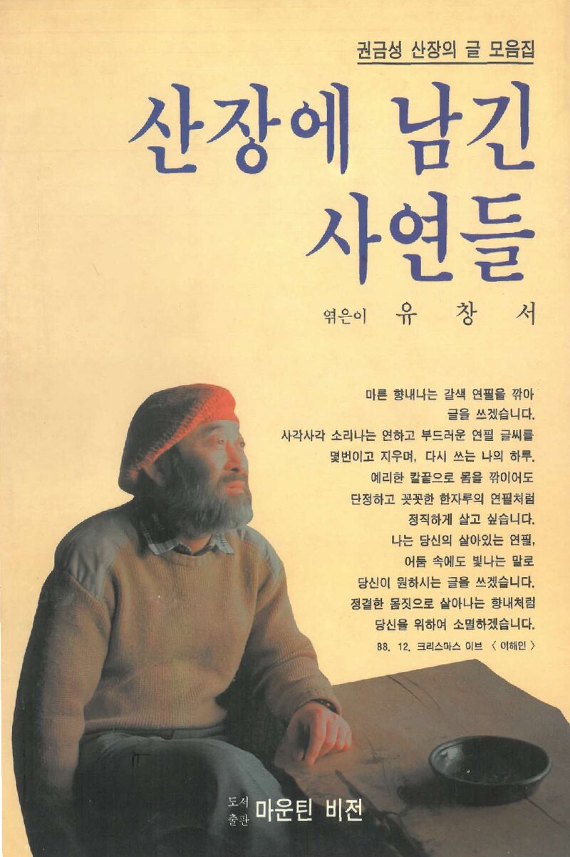 산장에 남긴 사연들_유창서_도서출판 마운틴비전_1992