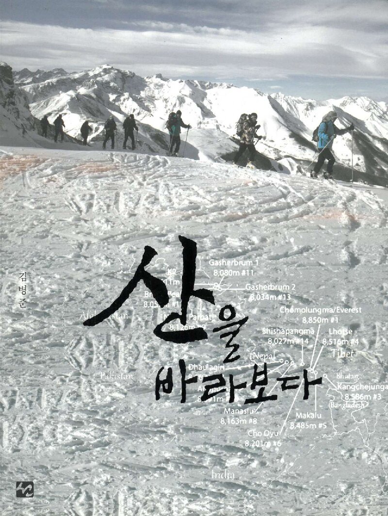 산을 바라보다_김병준_도서출판 선_2019