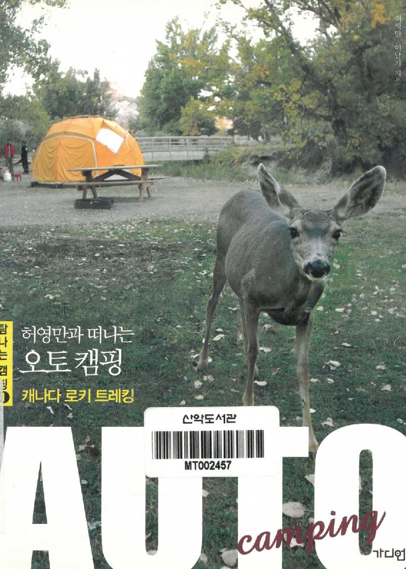 허영만과 떠나는 오토 캠핑, 캐나다 로키 트레킹_허영만ㆍ이남기_가디언_2013