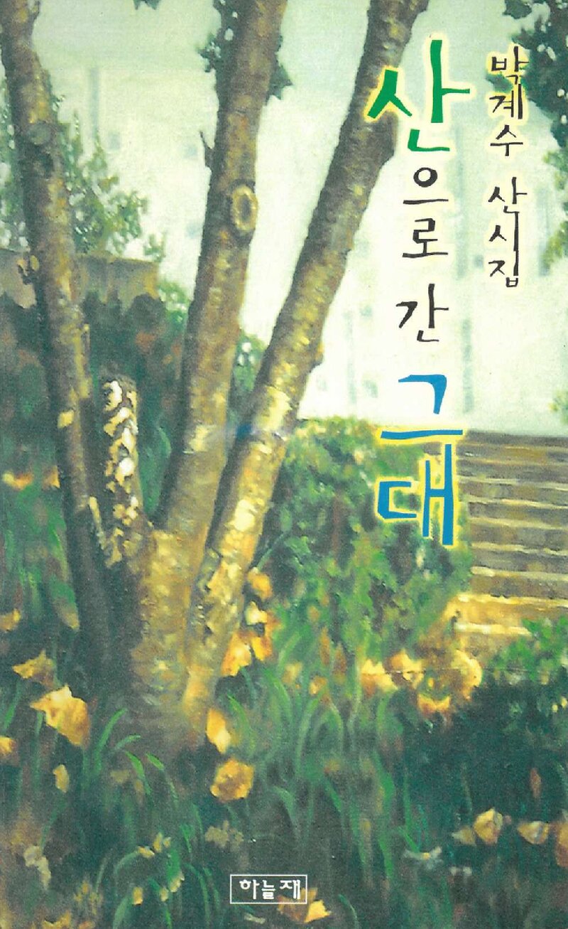 산으로 간 그대_박계수_도서출판 하늘재_2000