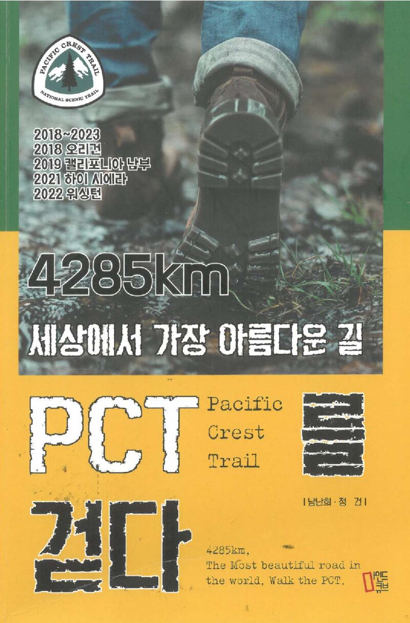 4285km 세상에서 가장 아름다운 길 PCT를 걷다_남난희ㆍ정건_마인드큐브_2024