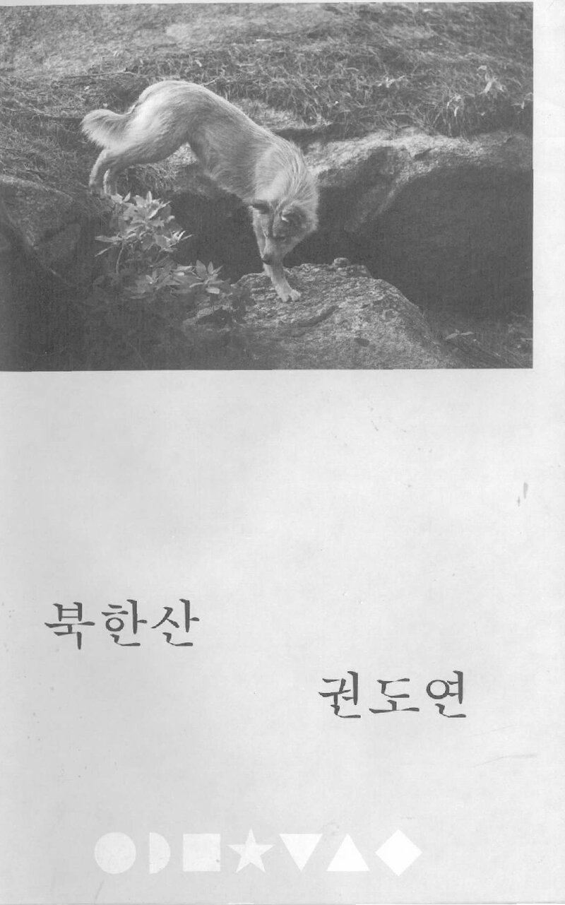 북한산_권도연ㆍ윤원화ㆍ이영준_사월의눈_2021